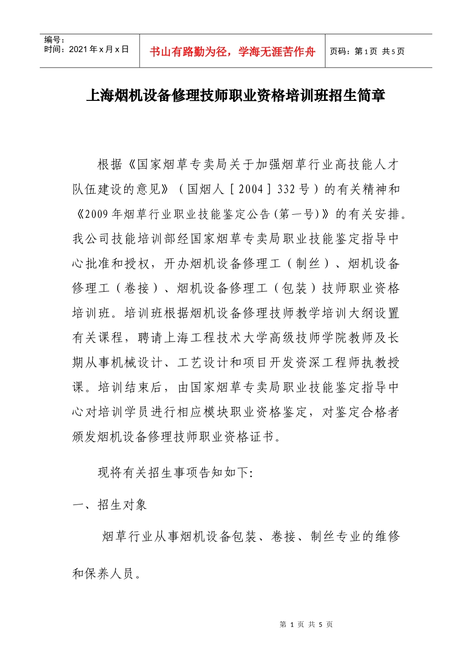 上海烟草机械有限责任公司招生简章_第1页