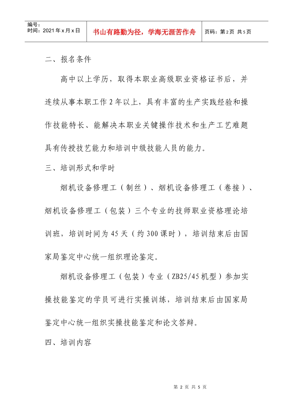 上海烟草机械有限责任公司招生简章_第2页