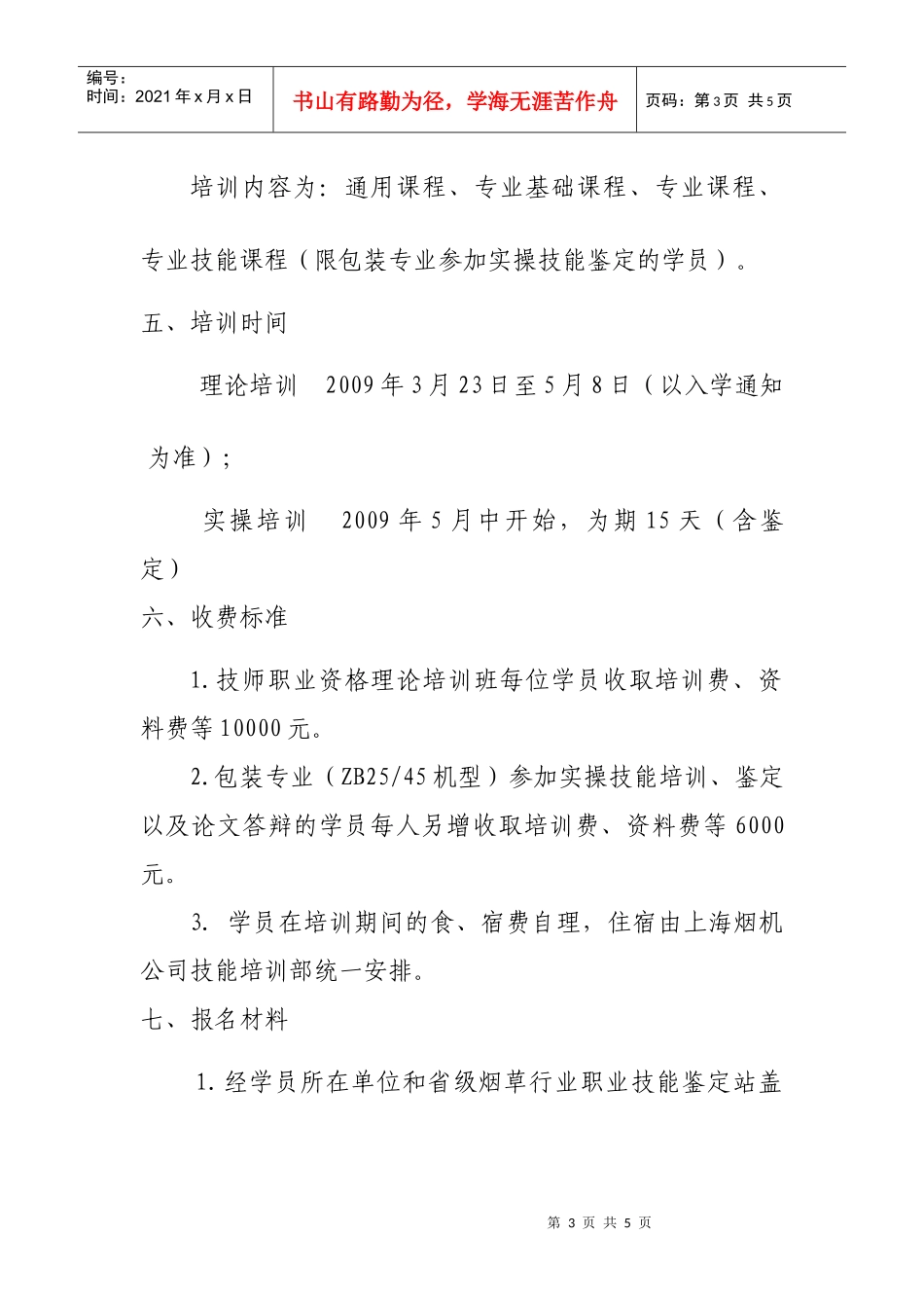 上海烟草机械有限责任公司招生简章_第3页