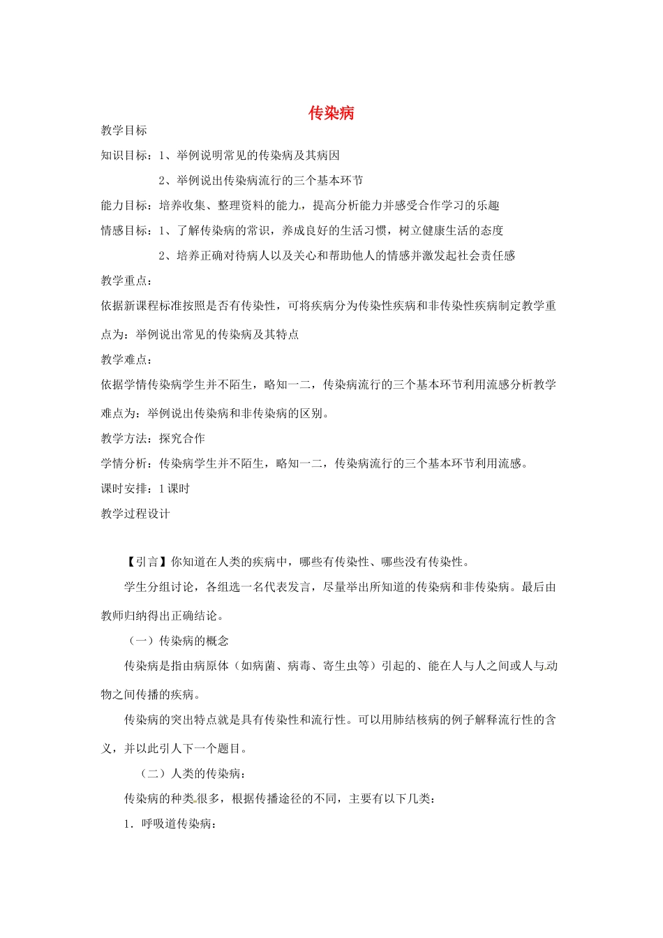 辽宁省辽阳市第九中学八年级生物下册 第25章 第一节 传染病（第1课时）教案 （新版）苏教版_第1页