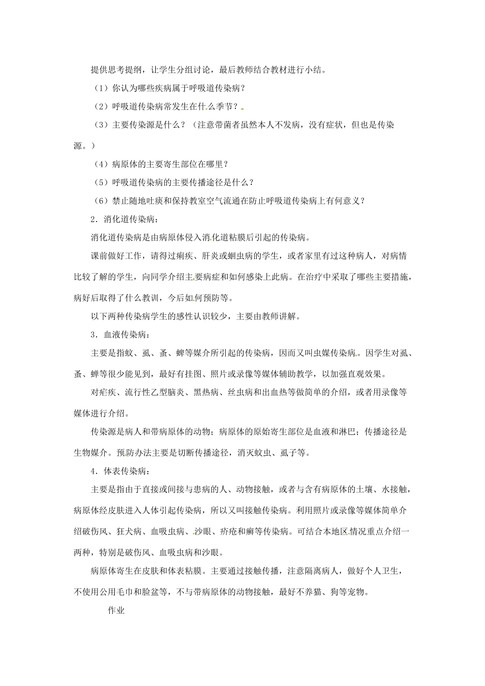 辽宁省辽阳市第九中学八年级生物下册 第25章 第一节 传染病（第1课时）教案 （新版）苏教版_第2页