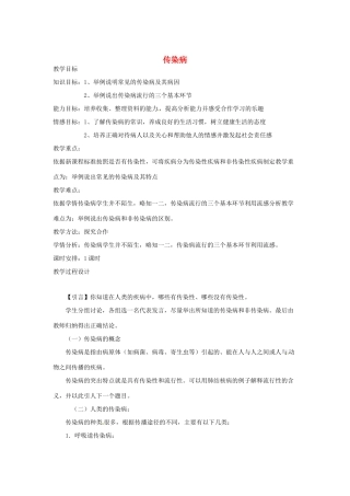 辽宁省辽阳市第九中学八年级生物下册 第25章 第一节 传染病（第1课时）教案 （新版）苏教版