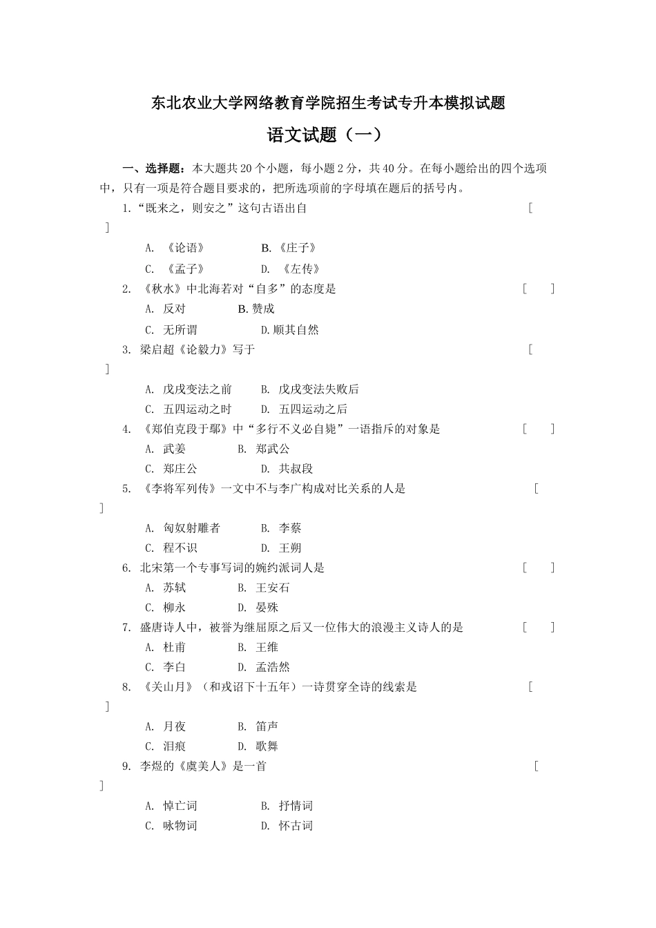 东北农业大学网络教育学院招生考试专升本模拟试题_第1页