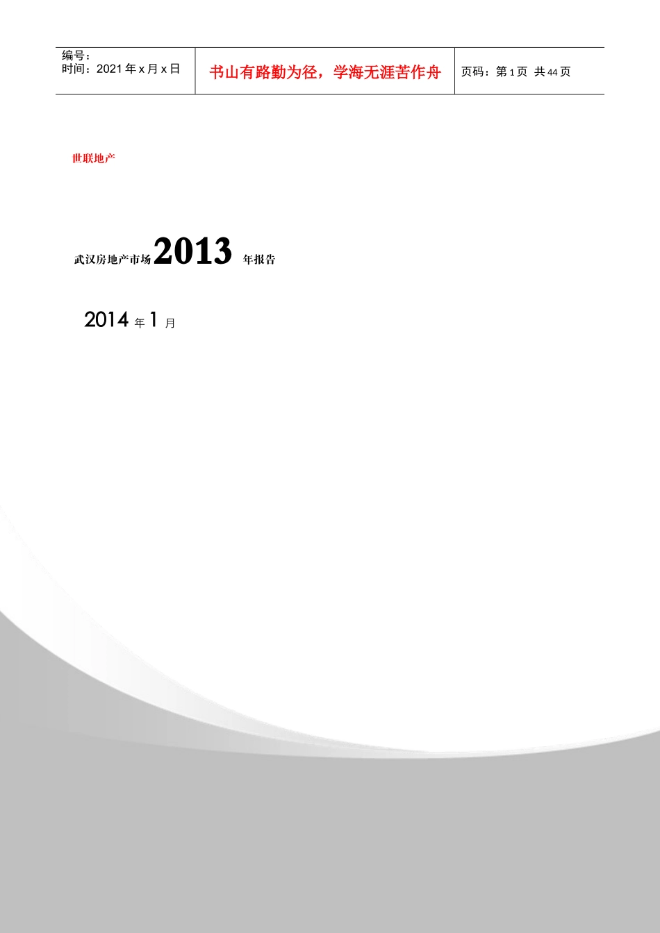世联地产XXXX武汉年报_第1页