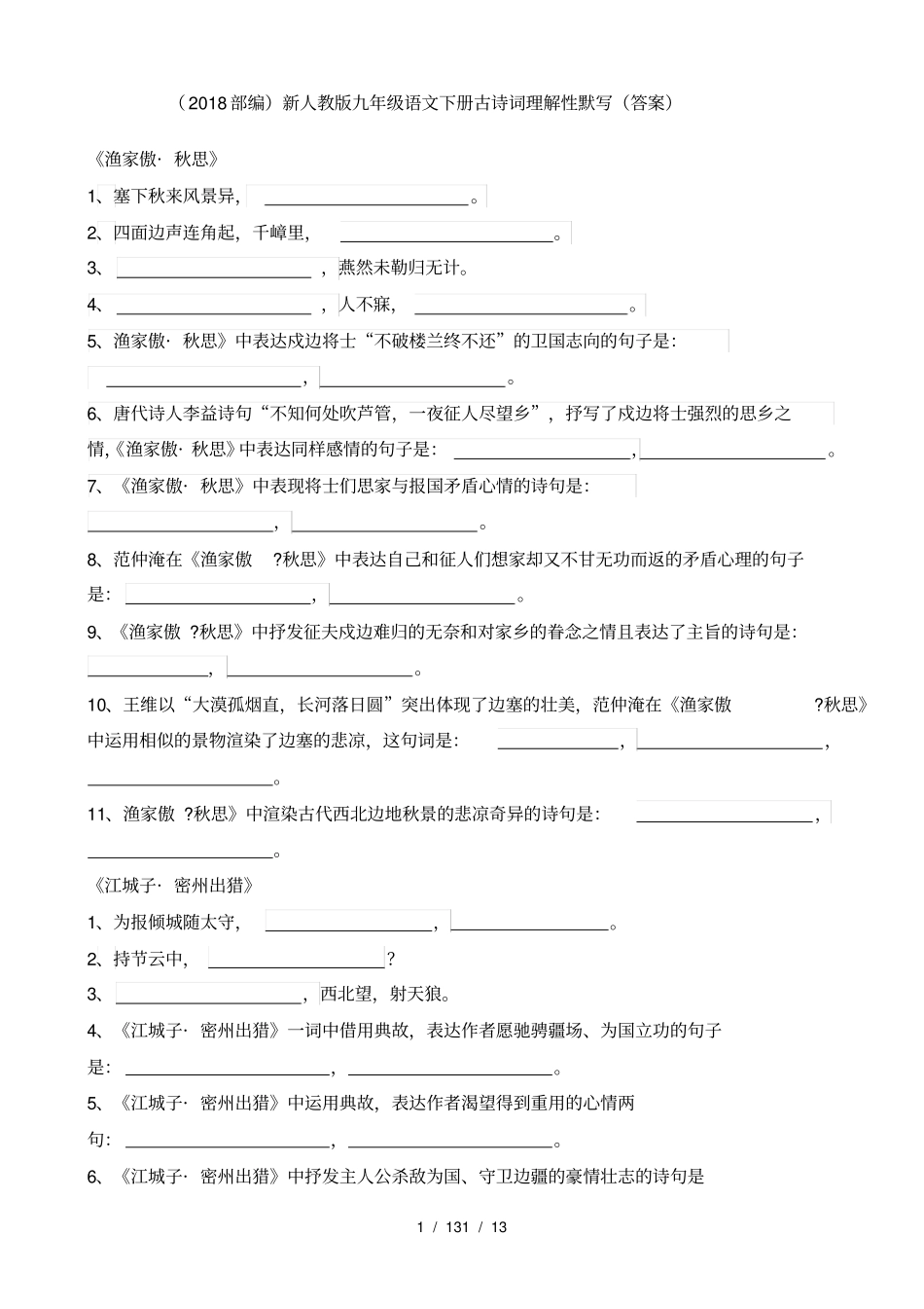 2018部编新人教版九年级语文下册古诗词理解性默写_第1页