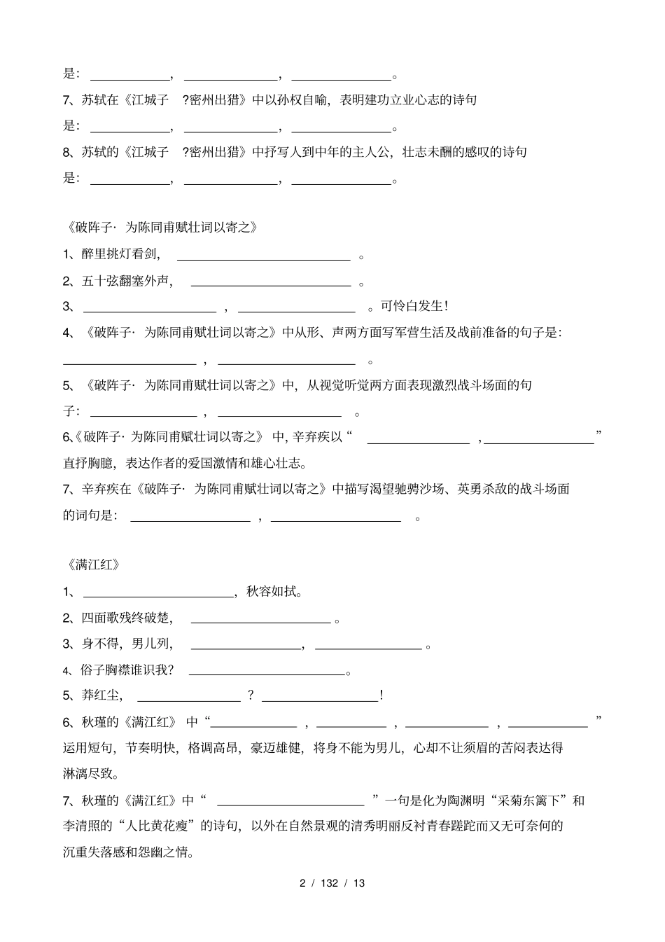 2018部编新人教版九年级语文下册古诗词理解性默写_第2页