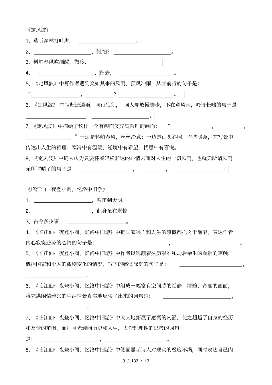2018部编新人教版九年级语文下册古诗词理解性默写_第3页