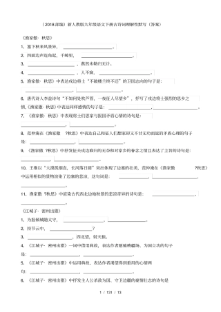 2018部编新人教版九年级语文下册古诗词理解性默写