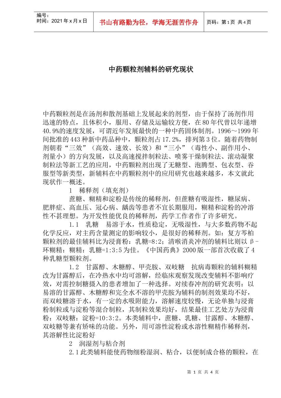 中药颗粒剂辅料的现状研究_第1页
