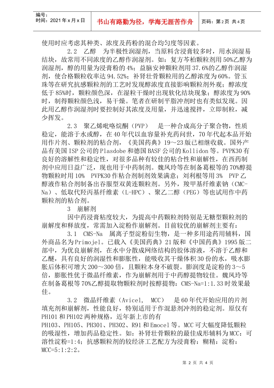 中药颗粒剂辅料的现状研究_第2页