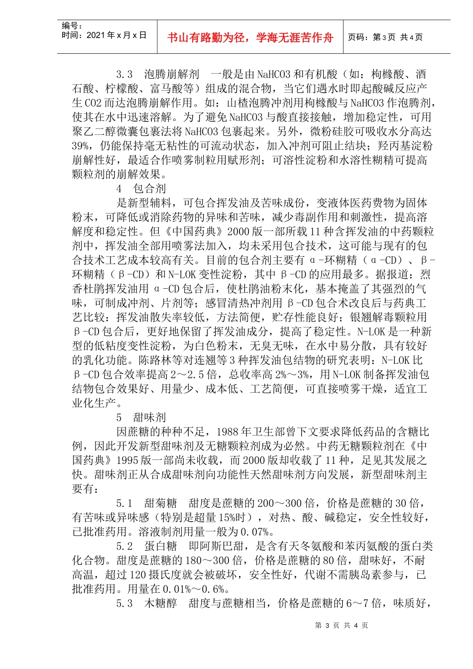 中药颗粒剂辅料的现状研究_第3页