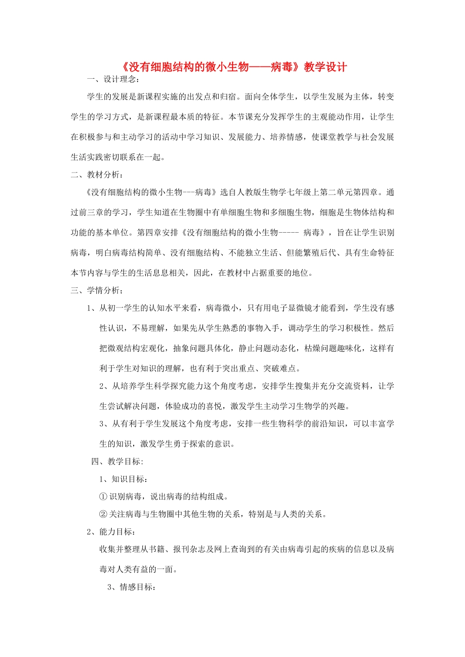 七年级生物上册 没有细胞结构的微小生物说课设计 人教新课标版_第1页