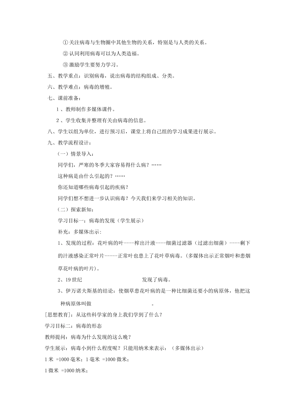 七年级生物上册 没有细胞结构的微小生物说课设计 人教新课标版_第2页