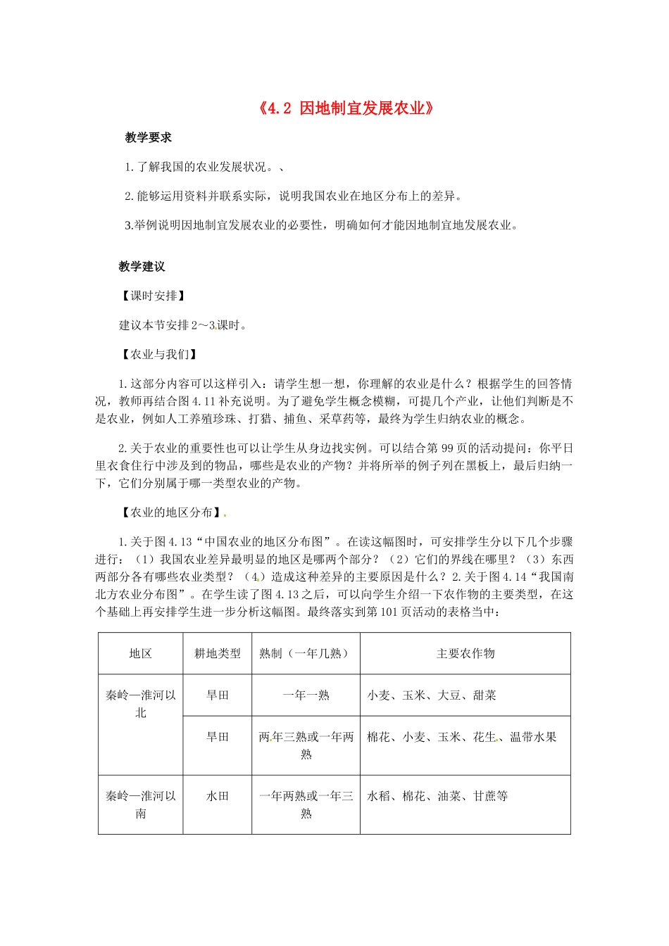 辽宁省辽阳市第九中学八年级地理上册《4.2 因地制宜发展农业》教案 新人教版_第1页