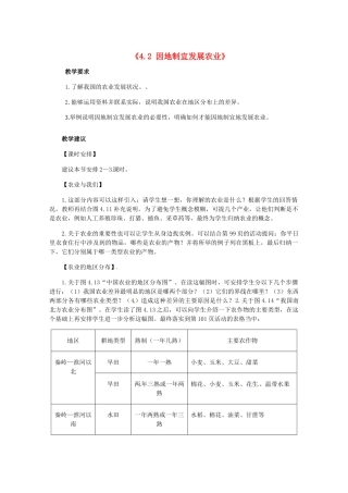 辽宁省辽阳市第九中学八年级地理上册《4.2 因地制宜发展农业》教案 新人教版