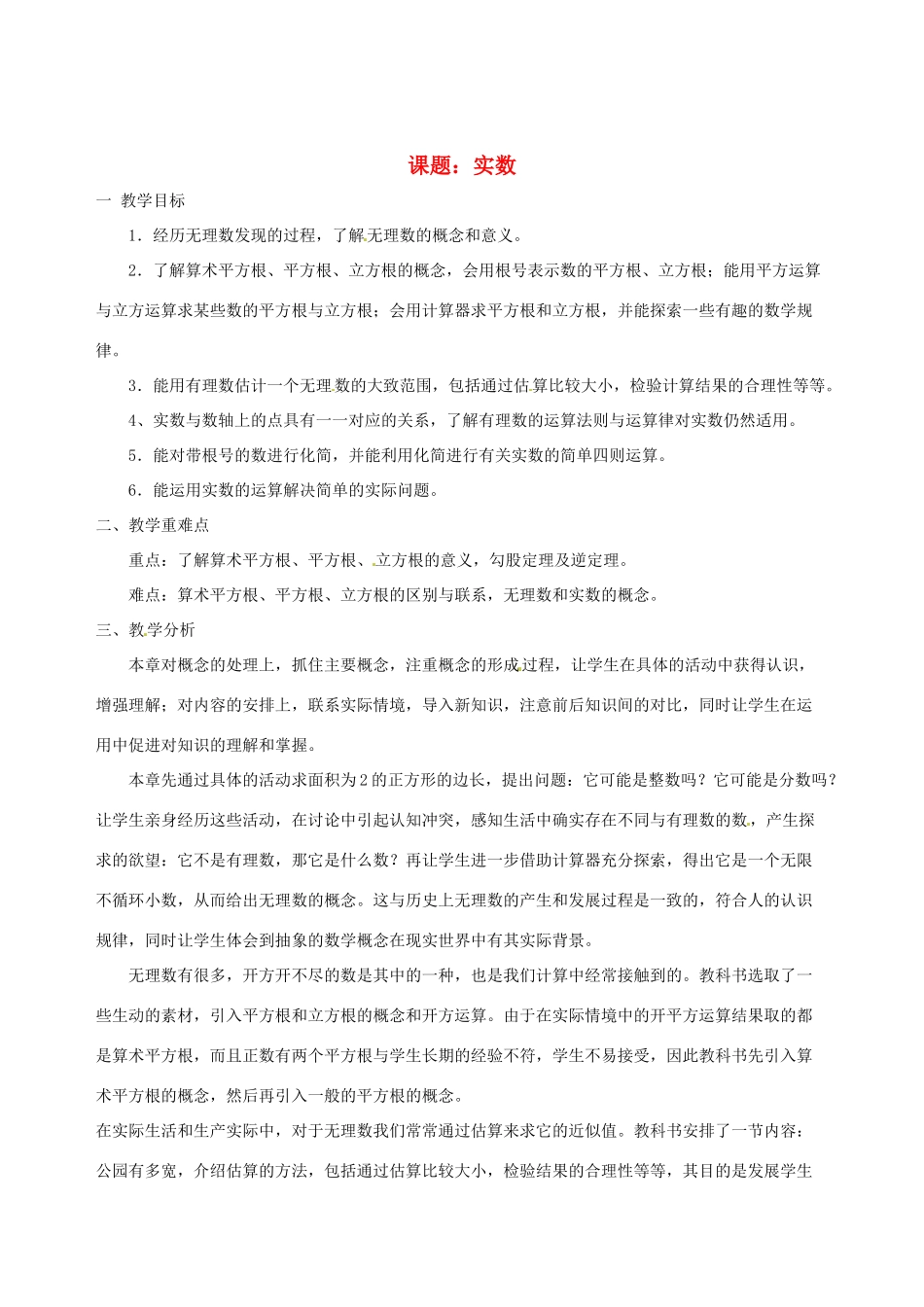 山东省肥城市安站中学八年级数学上册 第五章《实数》教案 青岛版_第1页