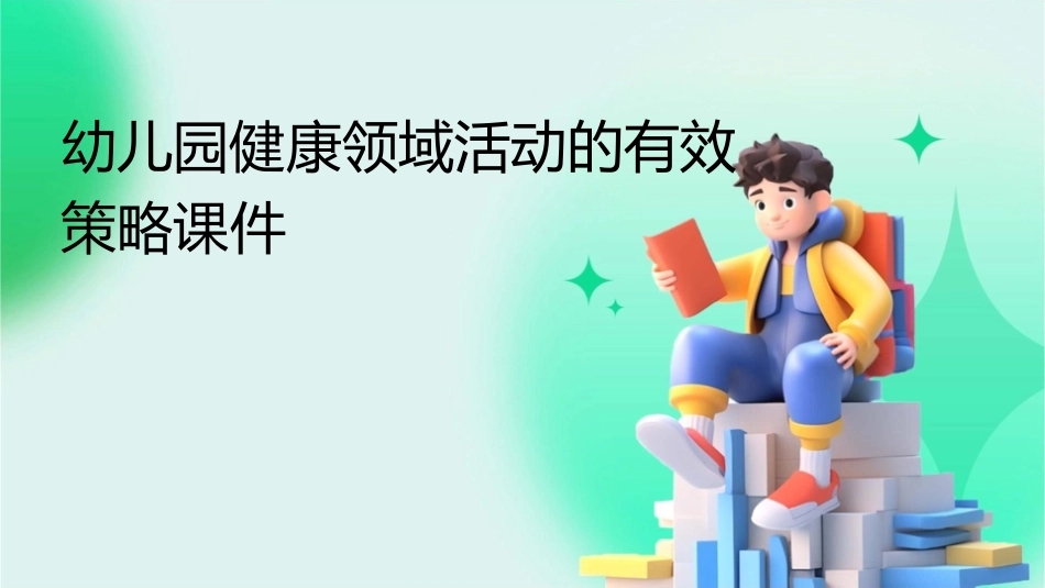 幼儿园健康领域活动的有效策略课件_第1页