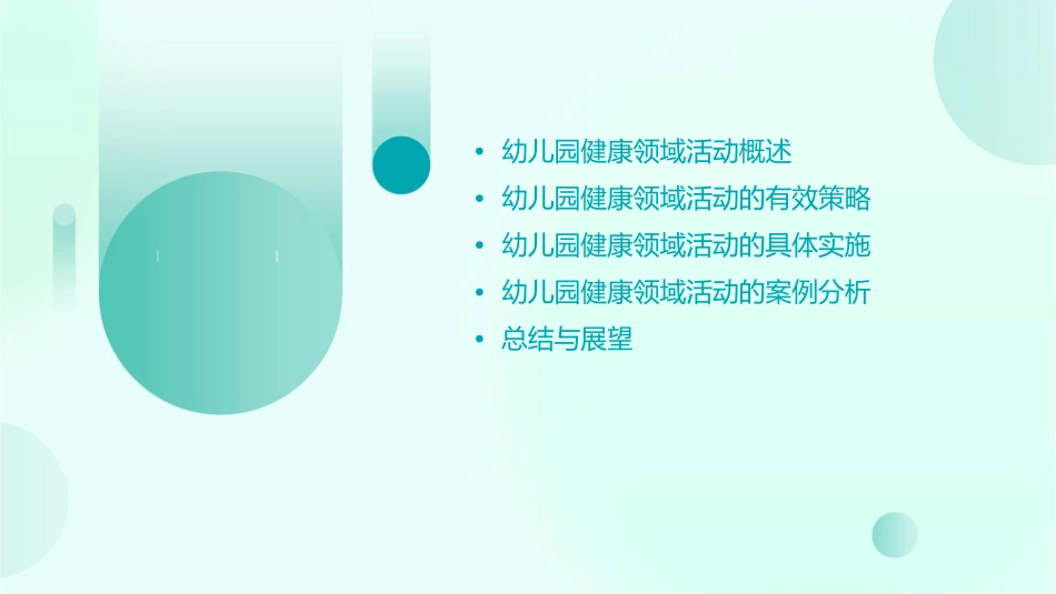 幼儿园健康领域活动的有效策略课件_第2页