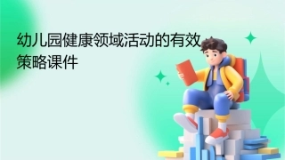 幼儿园健康领域活动的有效策略课件