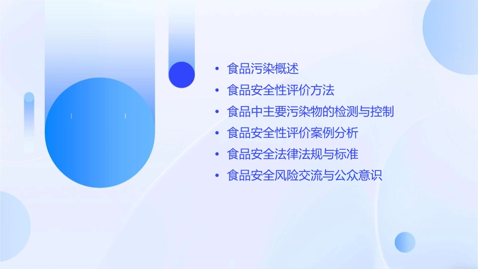 食品污染与安全性评价教学课件_第2页