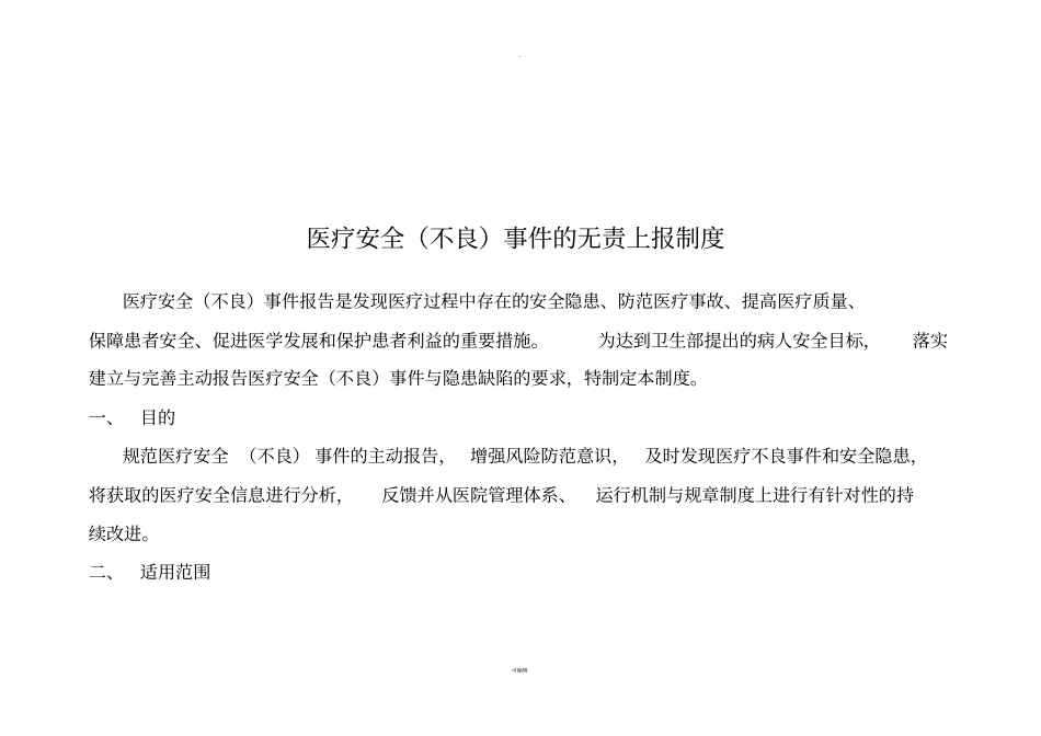 不良事件报告制度及登记本_第2页