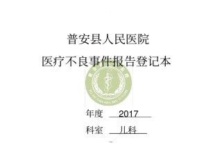 不良事件报告制度及登记本