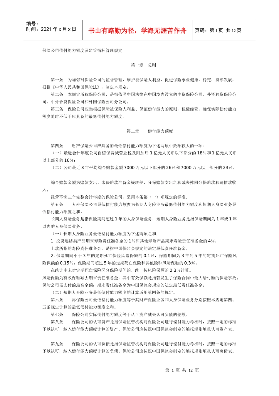 保险公司偿付能力监管-保险公司偿付能力额度及监管指标管理_第1页