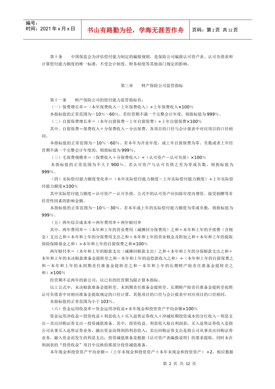 保险公司偿付能力监管-保险公司偿付能力额度及监管指标管理_第2页