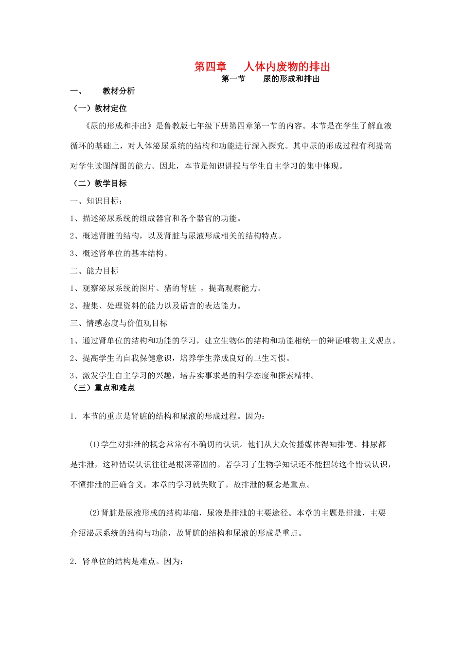 七年级生物下册 尿的形成和排出教学设计 济南版_第1页
