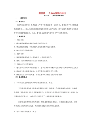 七年级生物下册 尿的形成和排出教学设计 济南版