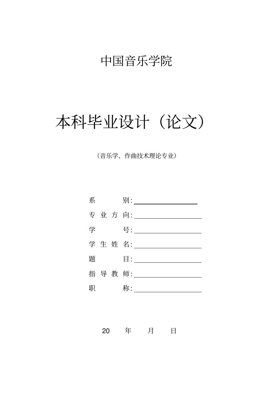 中国音乐学院本科毕业论文格式模板范文_第1页