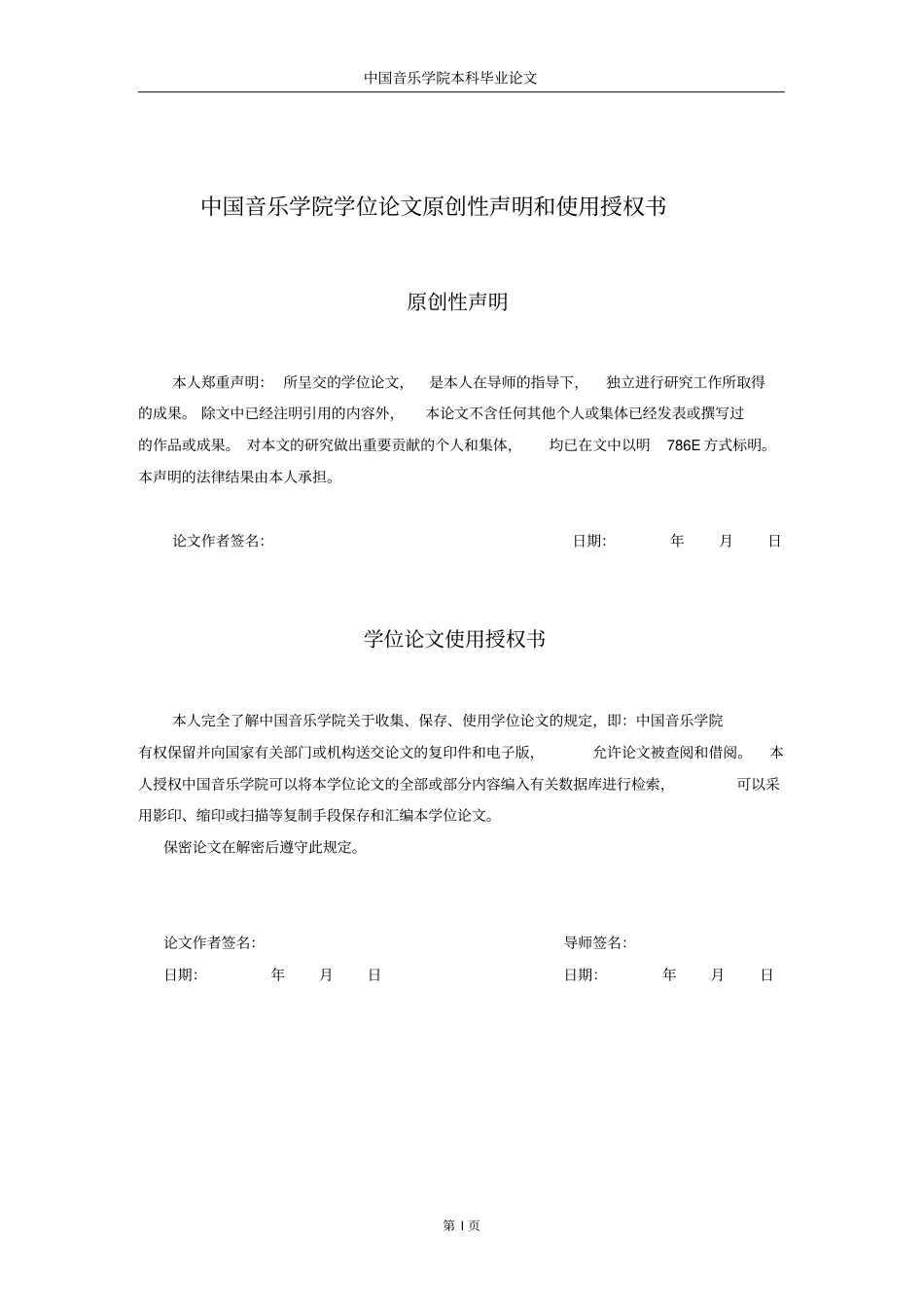 中国音乐学院本科毕业论文格式模板范文_第2页