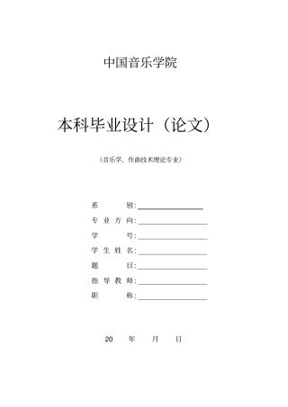 中国音乐学院本科毕业论文格式模板范文