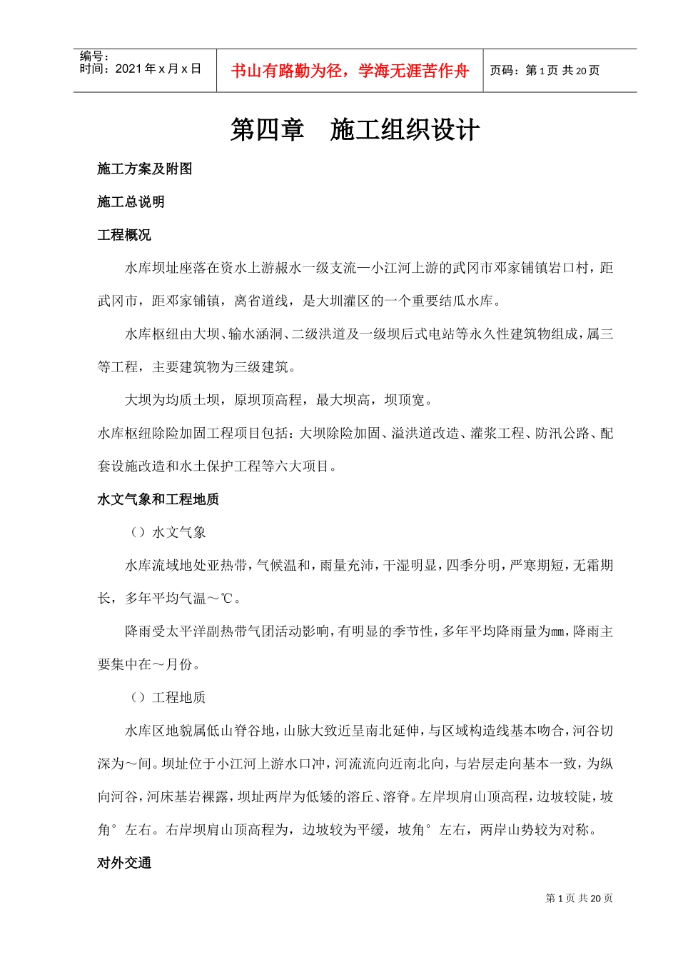 [湖南]水库枢纽除险加固工程施工组织设计（溢洪道）(DOC36页)_第1页
