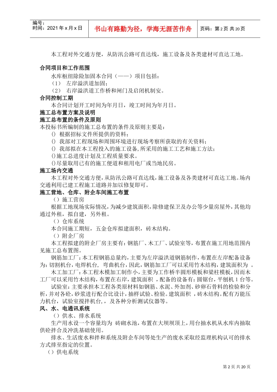 [湖南]水库枢纽除险加固工程施工组织设计（溢洪道）(DOC36页)_第2页