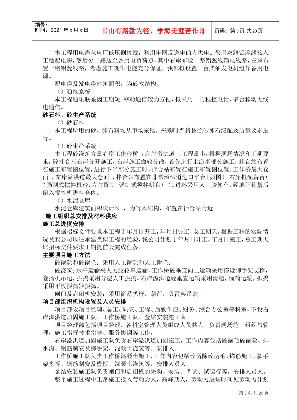 [湖南]水库枢纽除险加固工程施工组织设计（溢洪道）(DOC36页)_第3页