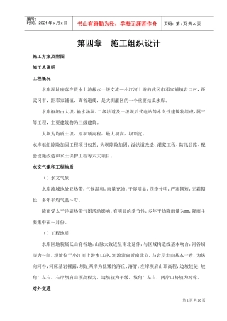 [湖南]水库枢纽除险加固工程施工组织设计（溢洪道）(DOC36页)