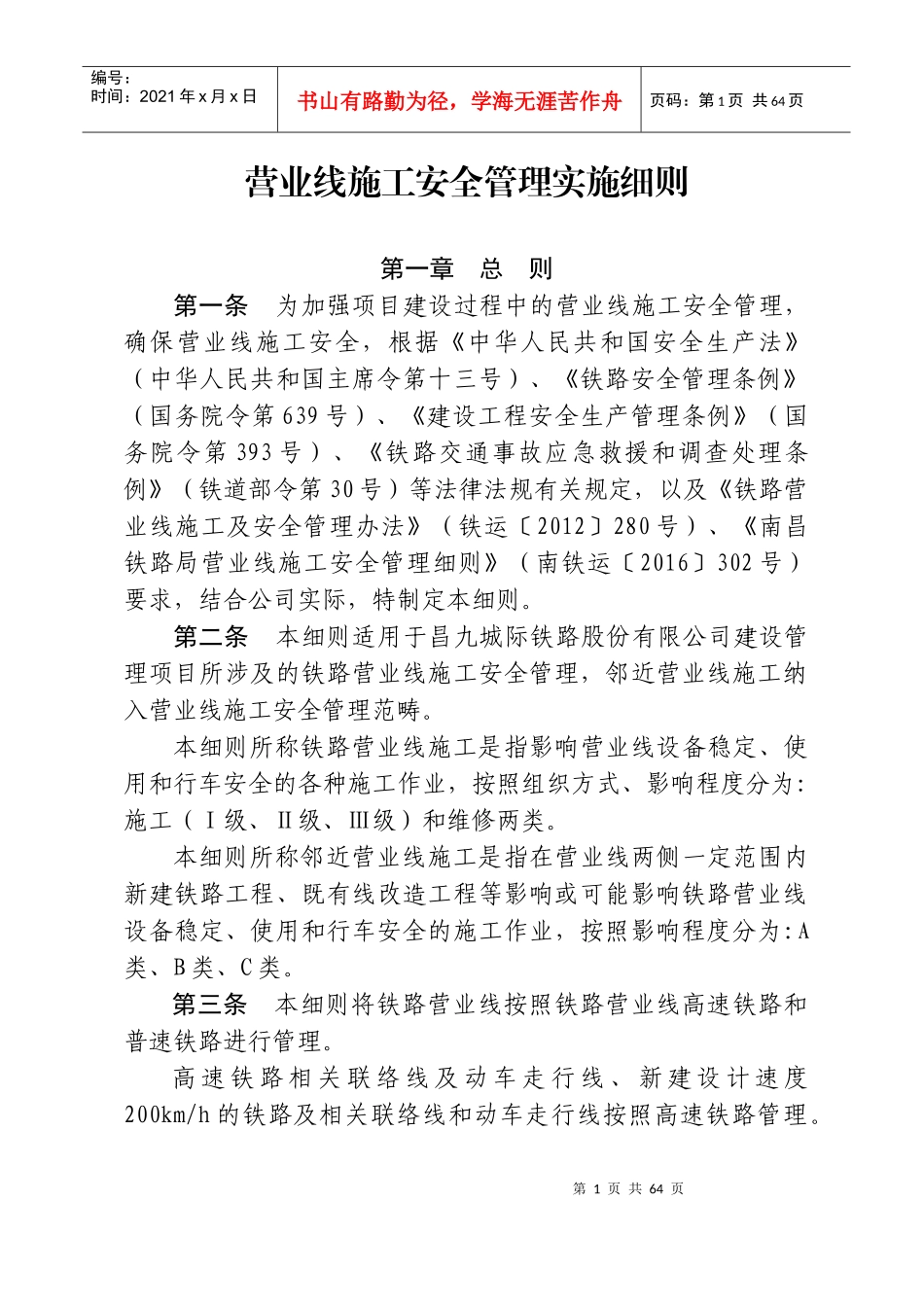 《营业线施工安全管理实施细则》_第1页