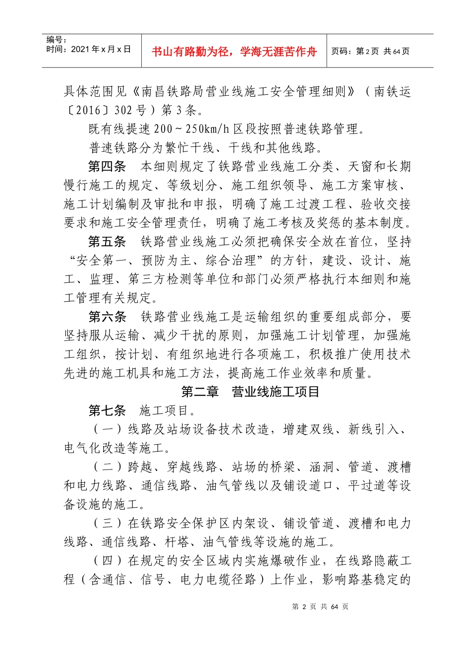 《营业线施工安全管理实施细则》_第2页