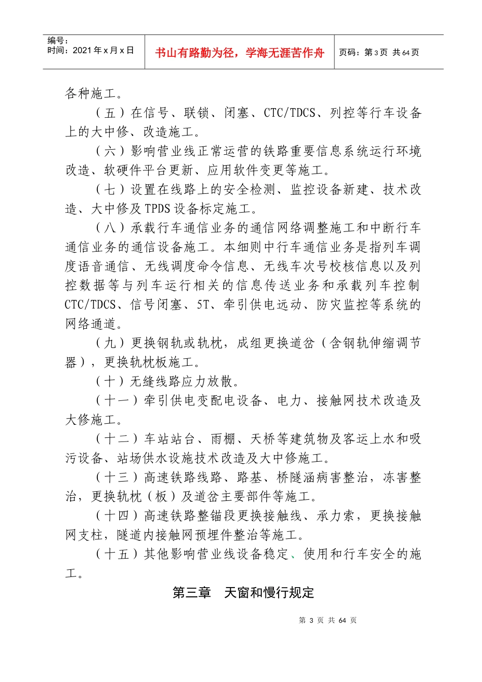 《营业线施工安全管理实施细则》_第3页