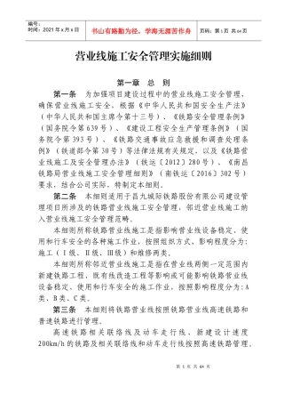 《营业线施工安全管理实施细则》
