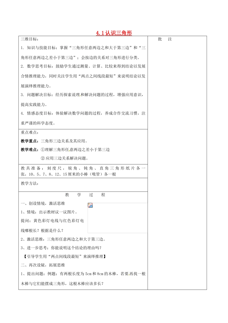 七年级数学下册《4.1 认识三角形（二）》教学设计 （新版）北师大版-（新版）北师大版初中七年级下册数学教案_第1页