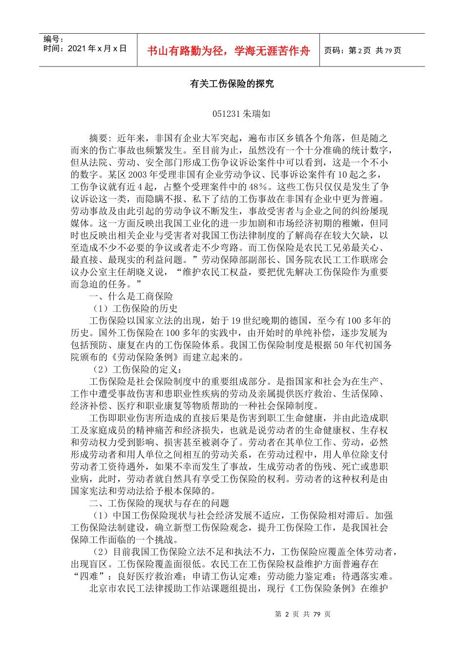 保险行业--有关工伤保险的探究（112_第2页
