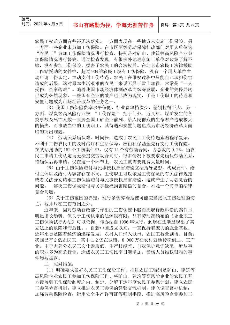 保险行业--有关工伤保险的探究（112_第3页