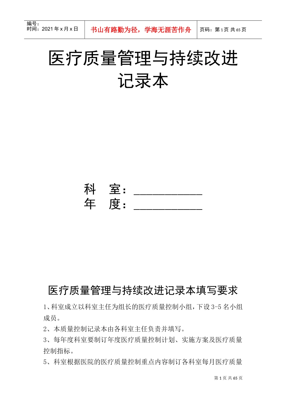 医疗质量管理与持续改进记录本样本模板(DOC66页)_第1页