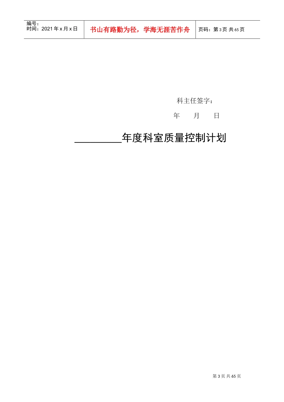 医疗质量管理与持续改进记录本样本模板(DOC66页)_第3页