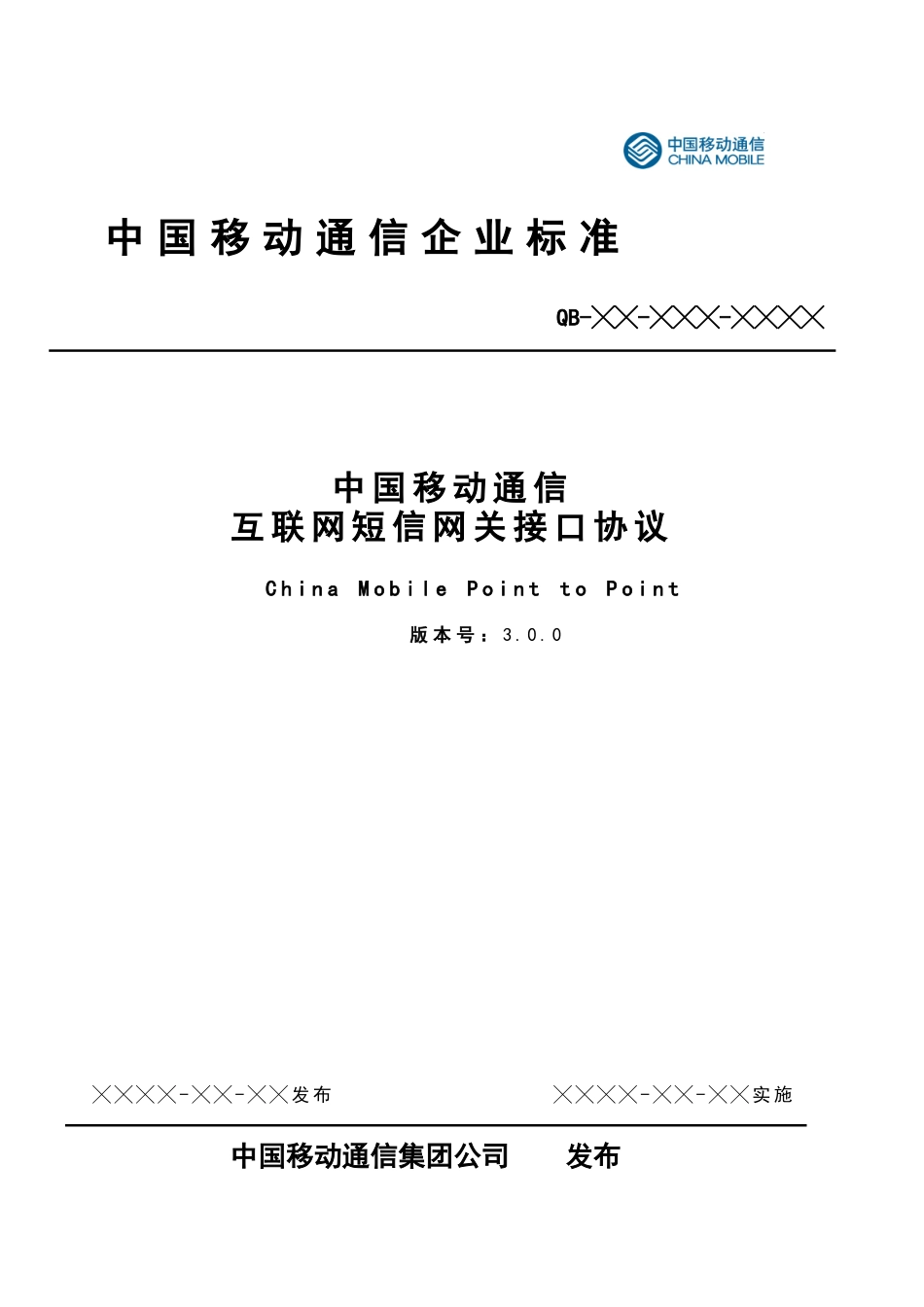 中国移动通信互联网短信网关接口协议DOC版(CMPP30)_第1页
