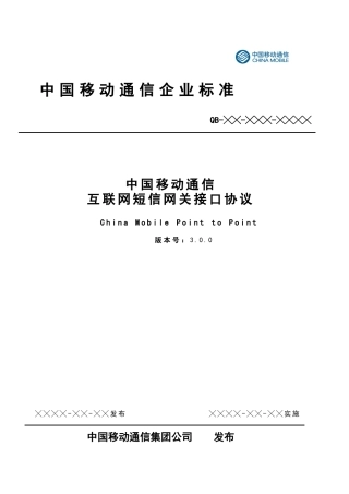 中国移动通信互联网短信网关接口协议DOC版(CMPP30)
