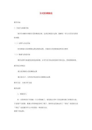 内蒙古巴彦淖尔市乌中旗二中八年级数学下册 分式的乘除法教案 人教新课标版