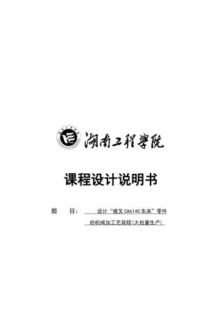 “拨叉CA6140车床”零件的机械加工工艺规程